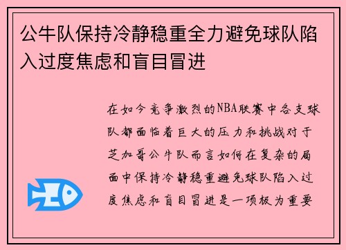 公牛队保持冷静稳重全力避免球队陷入过度焦虑和盲目冒进