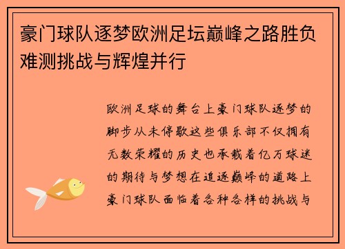 豪门球队逐梦欧洲足坛巅峰之路胜负难测挑战与辉煌并行