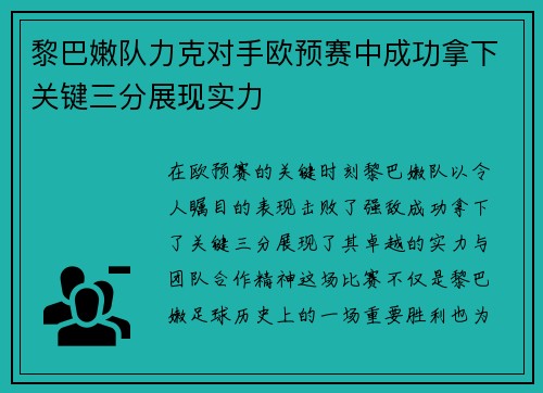 黎巴嫩队力克对手欧预赛中成功拿下关键三分展现实力