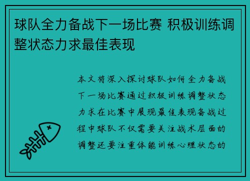 球队全力备战下一场比赛 积极训练调整状态力求最佳表现