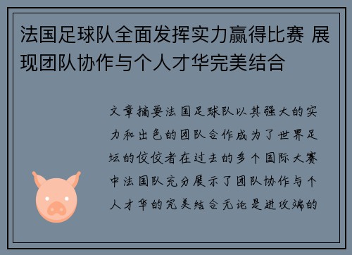 法国足球队全面发挥实力赢得比赛 展现团队协作与个人才华完美结合