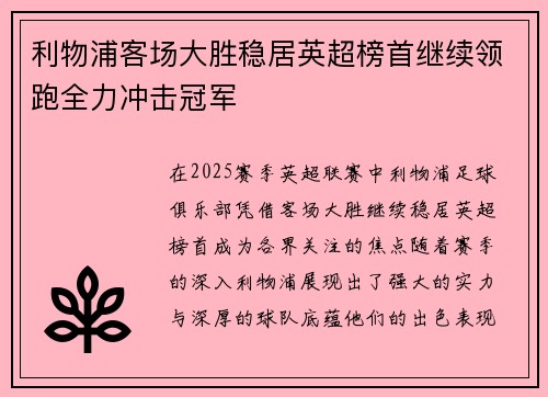 利物浦客场大胜稳居英超榜首继续领跑全力冲击冠军