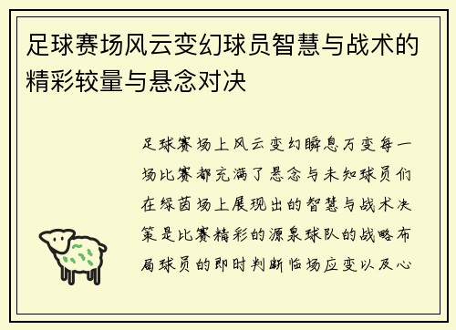 足球赛场风云变幻球员智慧与战术的精彩较量与悬念对决