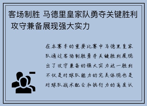 客场制胜 马德里皇家队勇夺关键胜利 攻守兼备展现强大实力