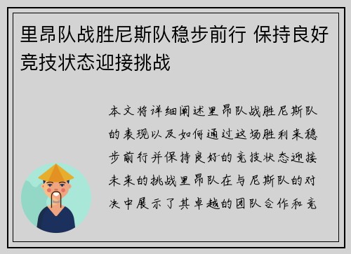 里昂队战胜尼斯队稳步前行 保持良好竞技状态迎接挑战