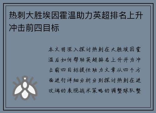 热刺大胜埃因霍温助力英超排名上升冲击前四目标