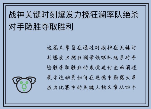 战神关键时刻爆发力挽狂澜率队绝杀对手险胜夺取胜利