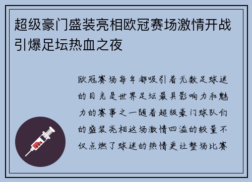 超级豪门盛装亮相欧冠赛场激情开战引爆足坛热血之夜