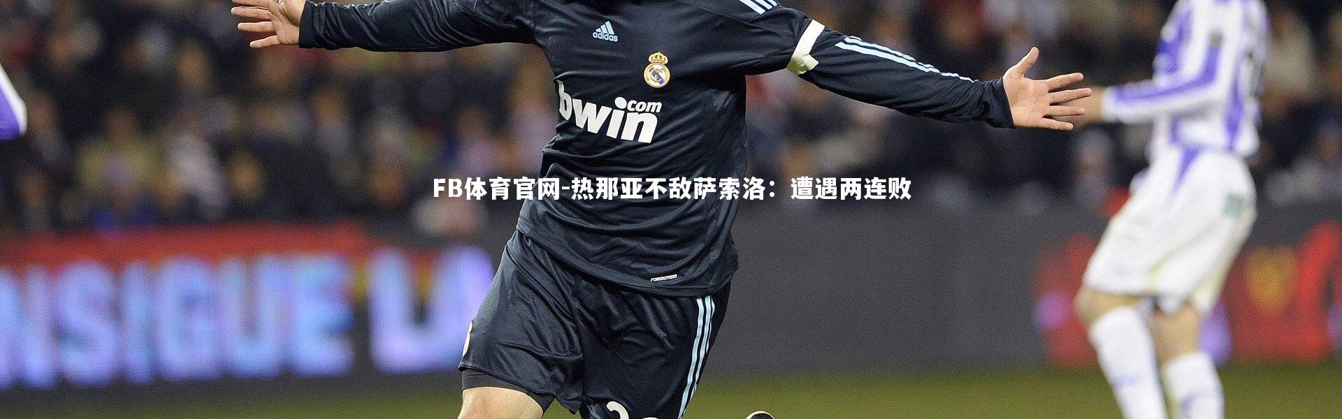 FB体育官网-热那亚不敌萨索洛：遭遇两连败