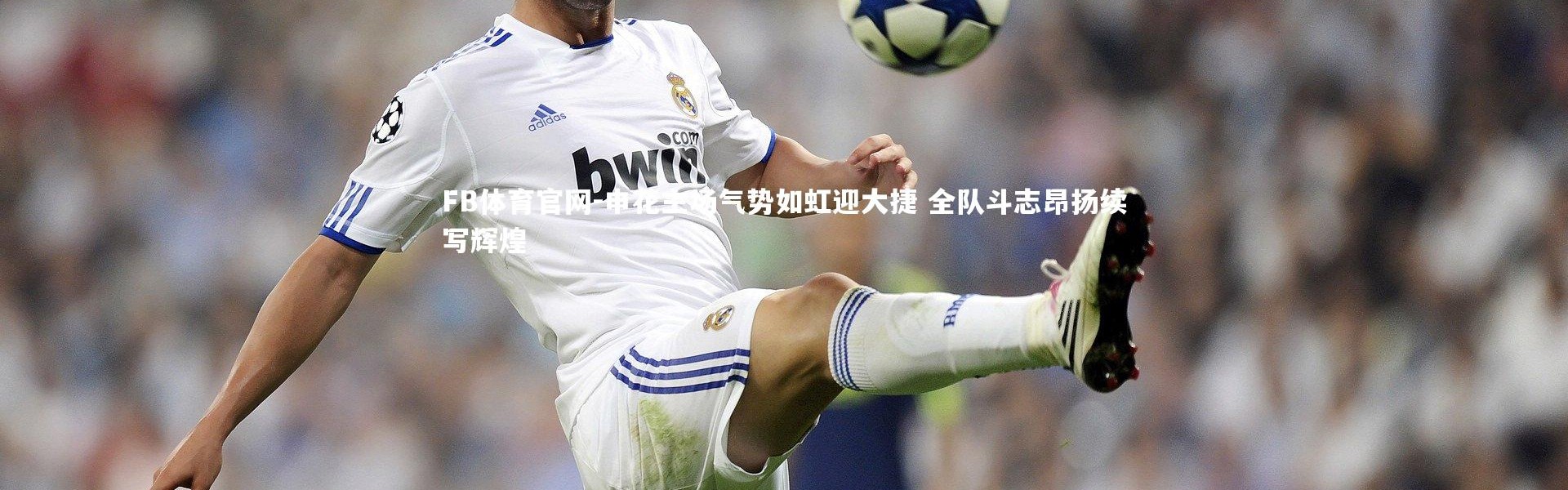 FB体育官网-申花主场气势如虹迎大捷 全队斗志昂扬续写辉煌