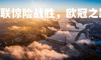 FB体育官网-利兹联惊险战胜，欧冠之路再进一步，利兹联球员介绍