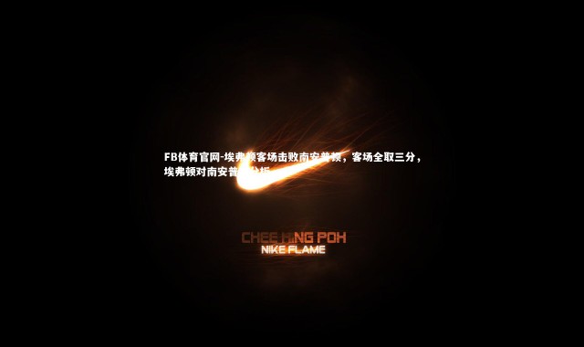 FB体育官网-埃弗顿客场击败南安普顿，客场全取三分，埃弗顿对南安普顿分析