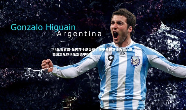 FB体育官网-美因茨主场失利，德甲升班马成为实力派，美因茨足球俱乐部德甲排名