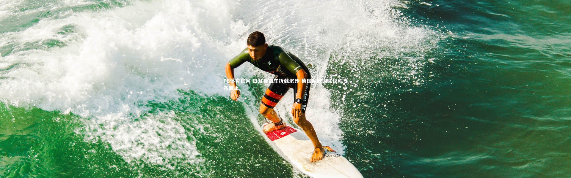 FB体育官网-日耳曼战车折戟沉沙 德国队欧国联征程戛然而止