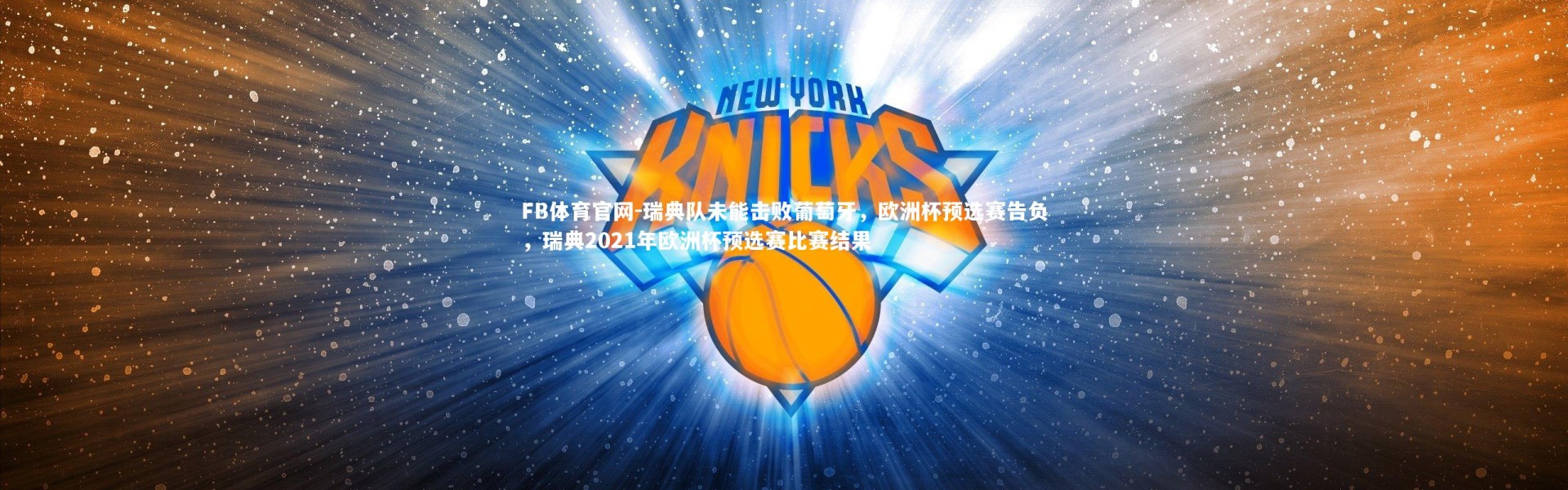FB体育官网-瑞典队未能击败葡萄牙，欧洲杯预选赛告负，瑞典2021年欧洲杯预选赛比赛结果