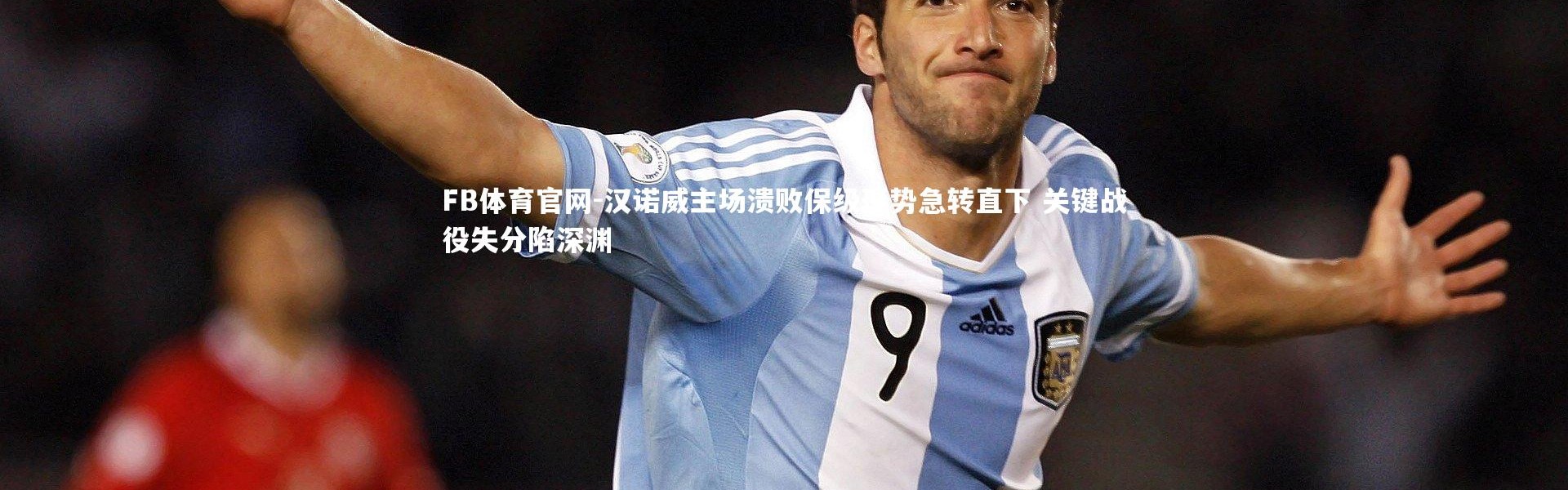 FB体育官网-汉诺威主场溃败保级形势急转直下 关键战役失分陷深渊