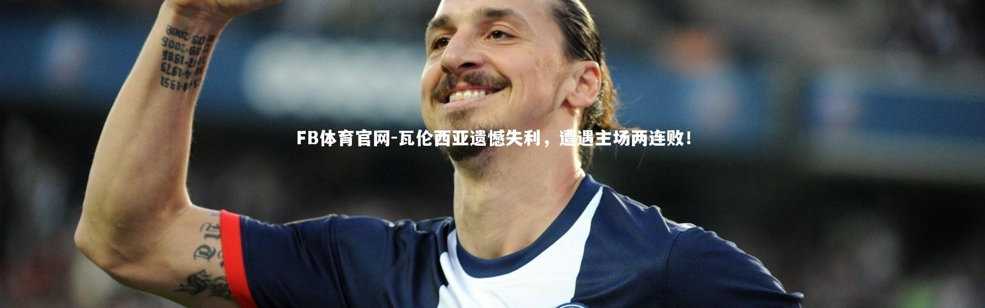 FB体育官网-瓦伦西亚遗憾失利，遭遇主场两连败！