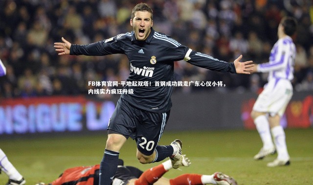 FB体育官网-平地起双塔！首钢成功截走广东心仪小将，内线实力疯狂升级