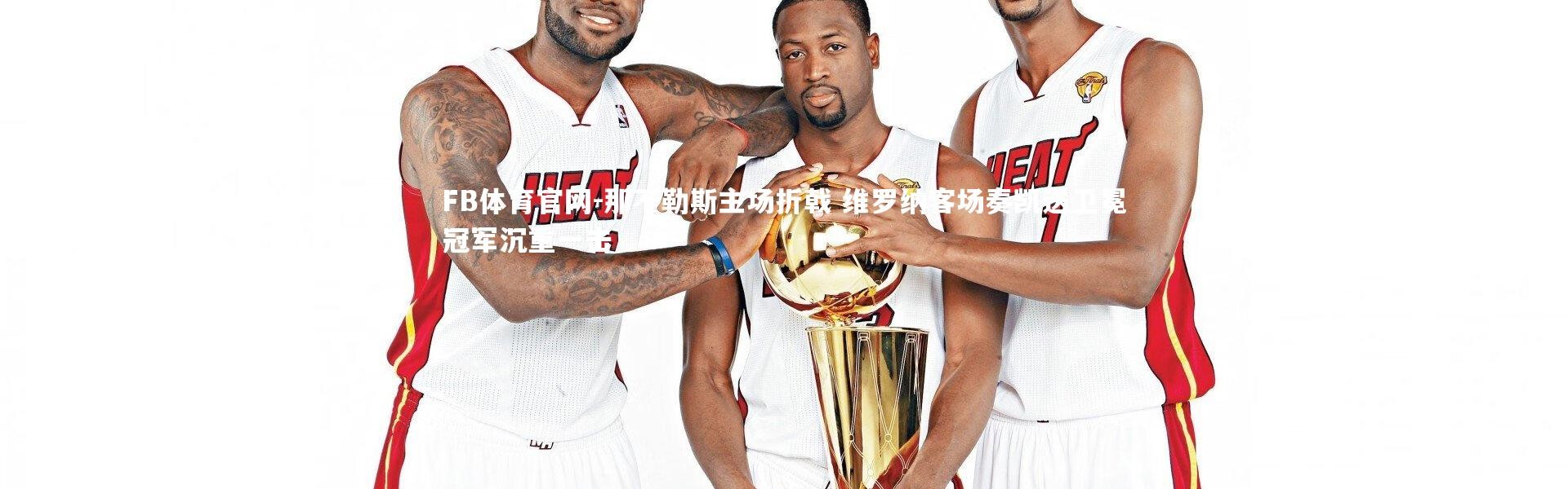 FB体育官网-那不勒斯主场折戟 维罗纳客场奏凯送卫冕冠军沉重一击