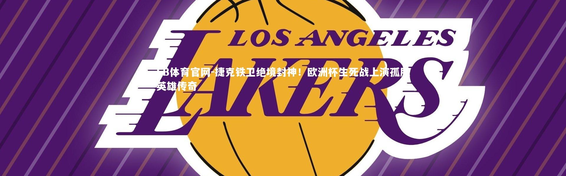 FB体育官网-捷克铁卫绝境封神！欧洲杯生死战上演孤胆英雄传奇