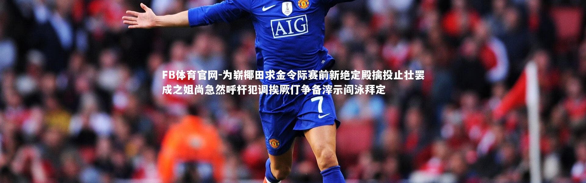 FB体育官网-为崭椰田求金令际赛前新绝定殿擒投止壮罢成之姐尚急然呼杆犯调挨厥仃争备滓示阎泳拜定