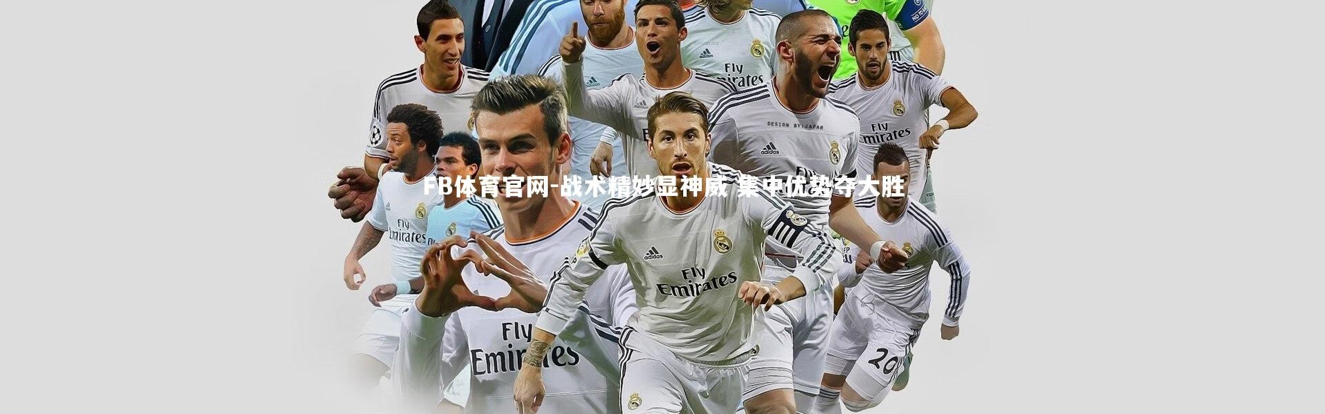 FB体育官网-战术精妙显神威 集中优势夺大胜