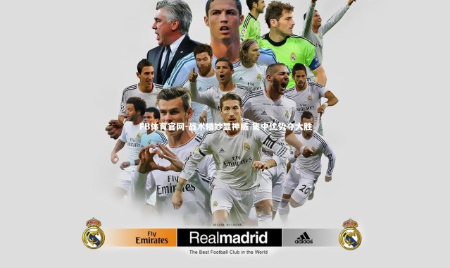 FB体育官网-战术精妙显神威 集中优势夺大胜