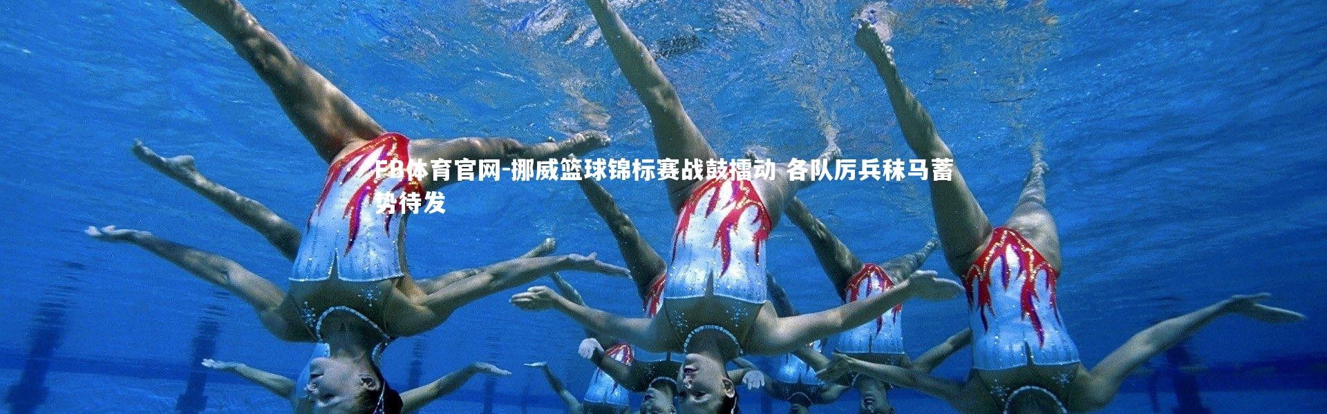 FB体育官网-挪威篮球锦标赛战鼓擂动 各队厉兵秣马蓄势待发