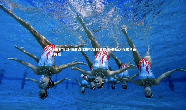 FB体育官网-挪威篮球锦标赛战鼓擂动 各队厉兵秣马蓄势待发