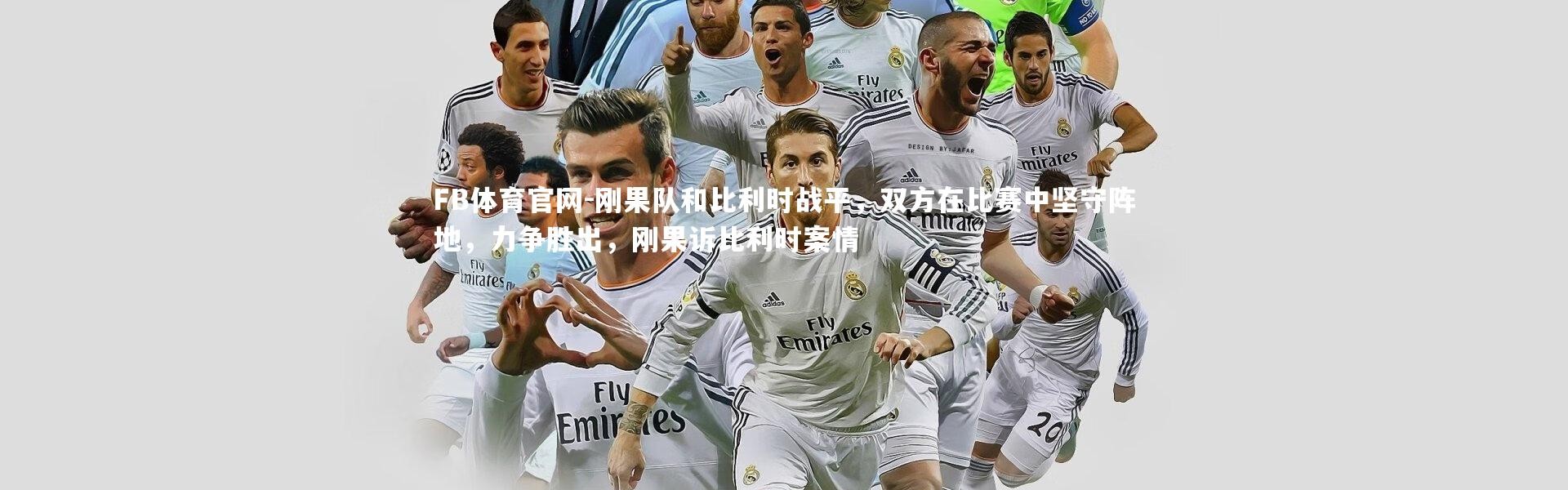 FB体育官网-刚果队和比利时战平，双方在比赛中坚守阵地，力争胜出，刚果诉比利时案情