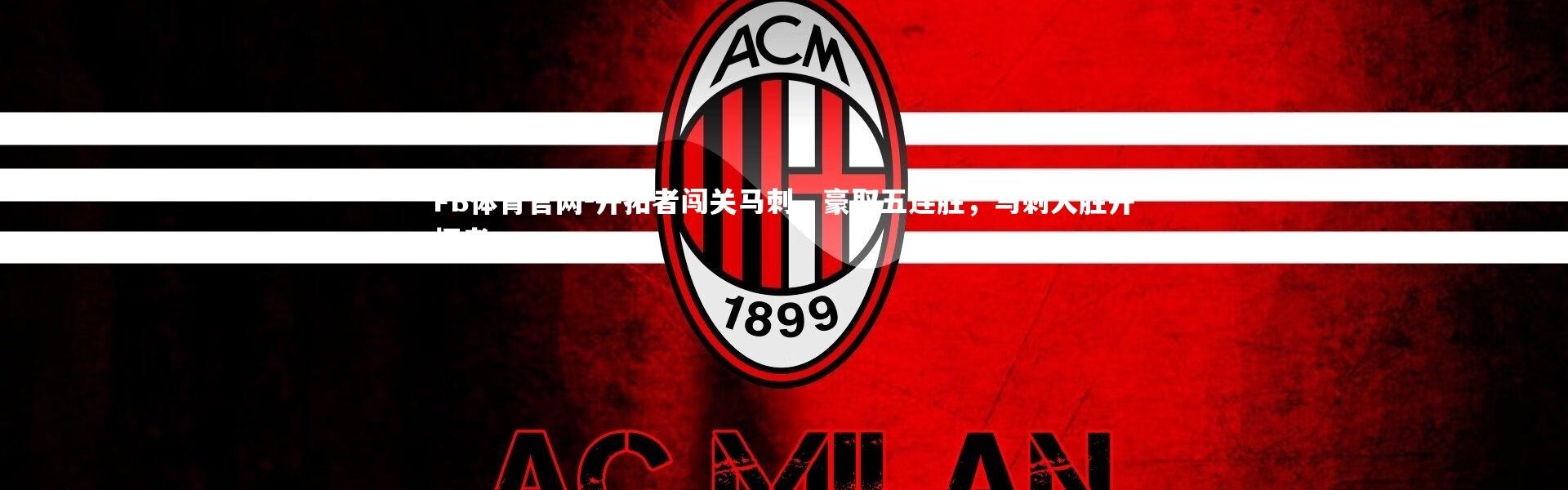 FB体育官网-开拓者闯关马刺，豪取五连胜，马刺大胜开拓者