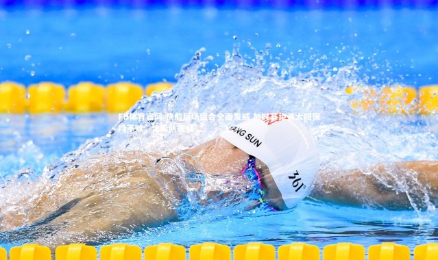 FB体育官网-快船后场组合全面发威 加时赛绝杀太阳保持不败，快船队视频