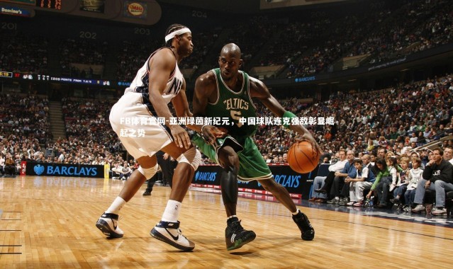 FB体育官网-亚洲绿茵新纪元，中国球队连克强敌彰显崛起之势