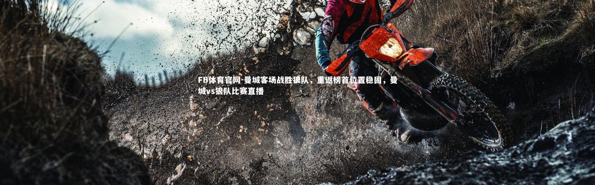 FB体育官网-曼城客场战胜狼队，重返榜首位置稳固，曼城vs狼队比赛直播