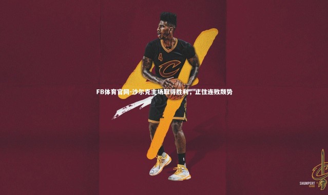 FB体育官网-沙尔克主场取得胜利，止住连败颓势