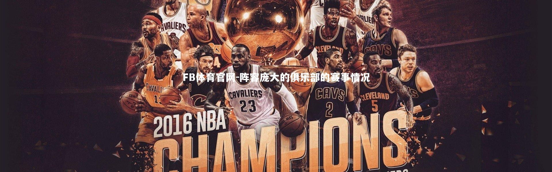 FB体育官网-阵容庞大的俱乐部的赛事情况