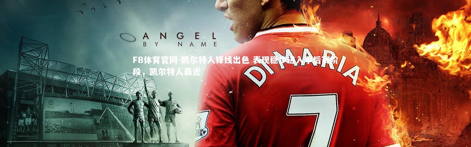 FB体育官网-凯尔特人锋线出色 表现稳步进入季后赛阶段，凯尔特人最近