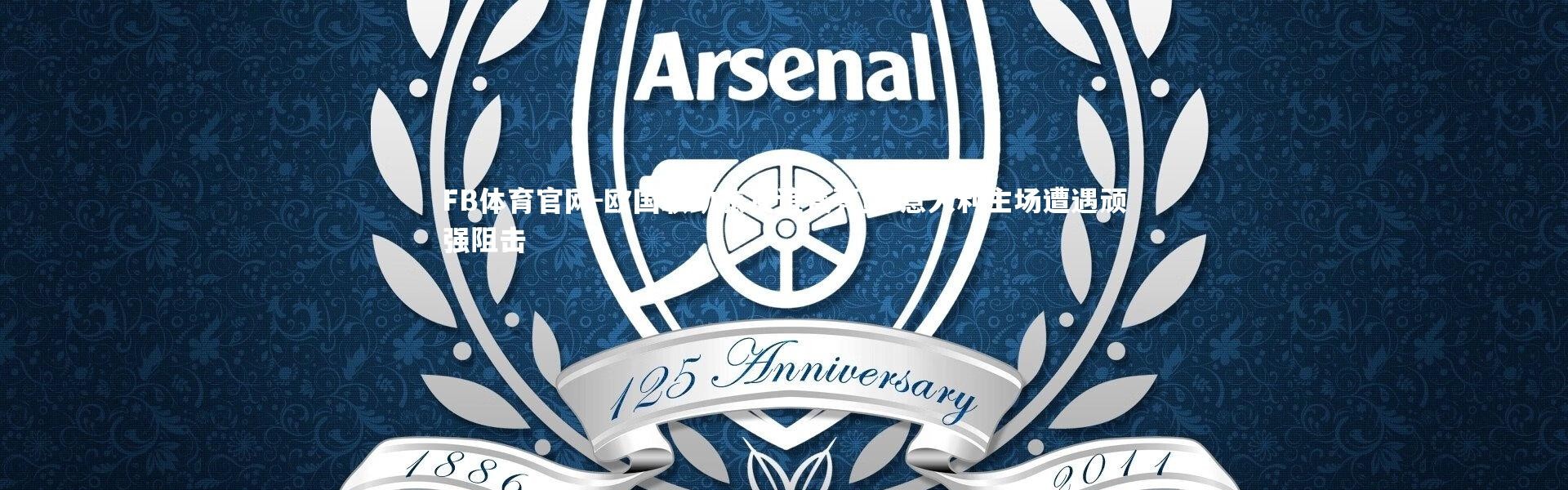 FB体育官网-欧国联劲旅友谊赛亮剑 意大利主场遭遇顽强阻击