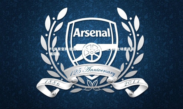 FB体育官网-欧国联劲旅友谊赛亮剑 意大利主场遭遇顽强阻击