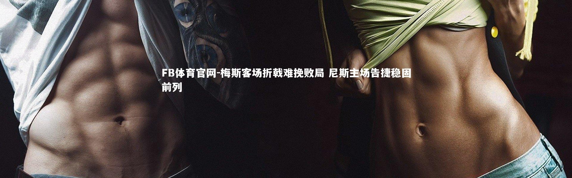 FB体育官网-梅斯客场折戟难挽败局 尼斯主场告捷稳固前列