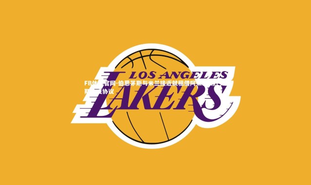 FB体育官网-伯恩茅斯与米兰接近就租借阿莱士-希门尼斯达成协议