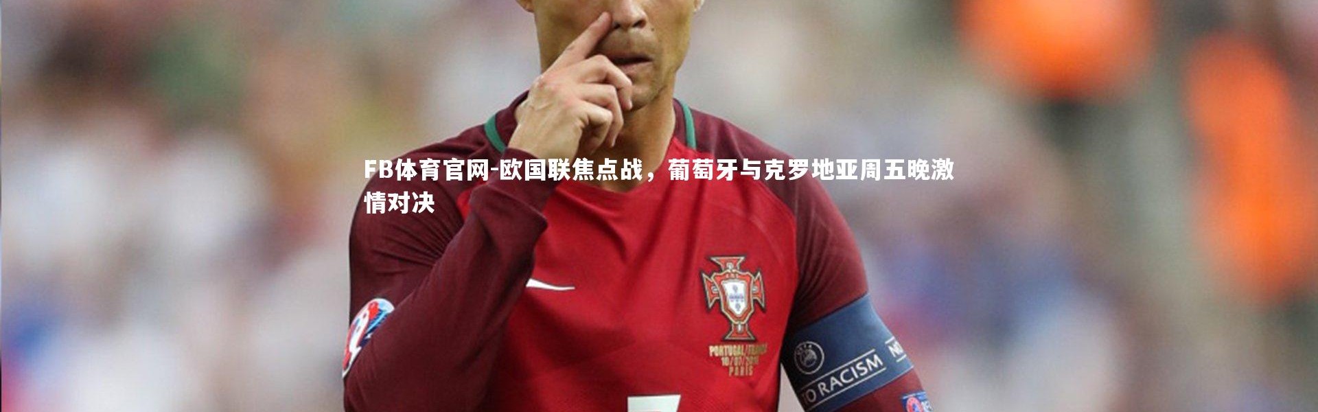 FB体育官网-欧国联焦点战，葡萄牙与克罗地亚周五晚激情对决