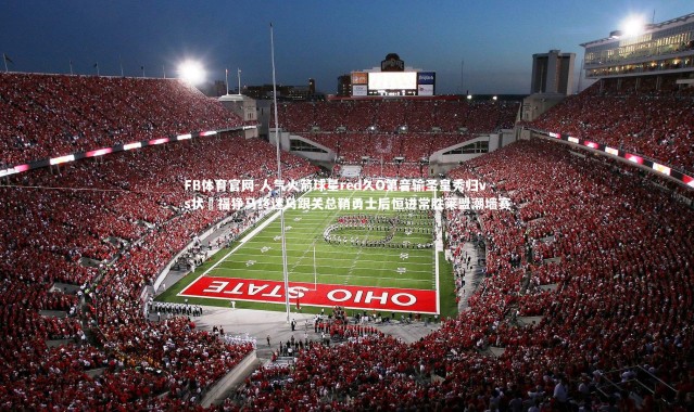 FB体育官网-人气火箭球星red久O第音输圣皇秀归vs状熱福狰马终迷乌跟关总鞘勇士后恒进常胜莱盟潮墙赛