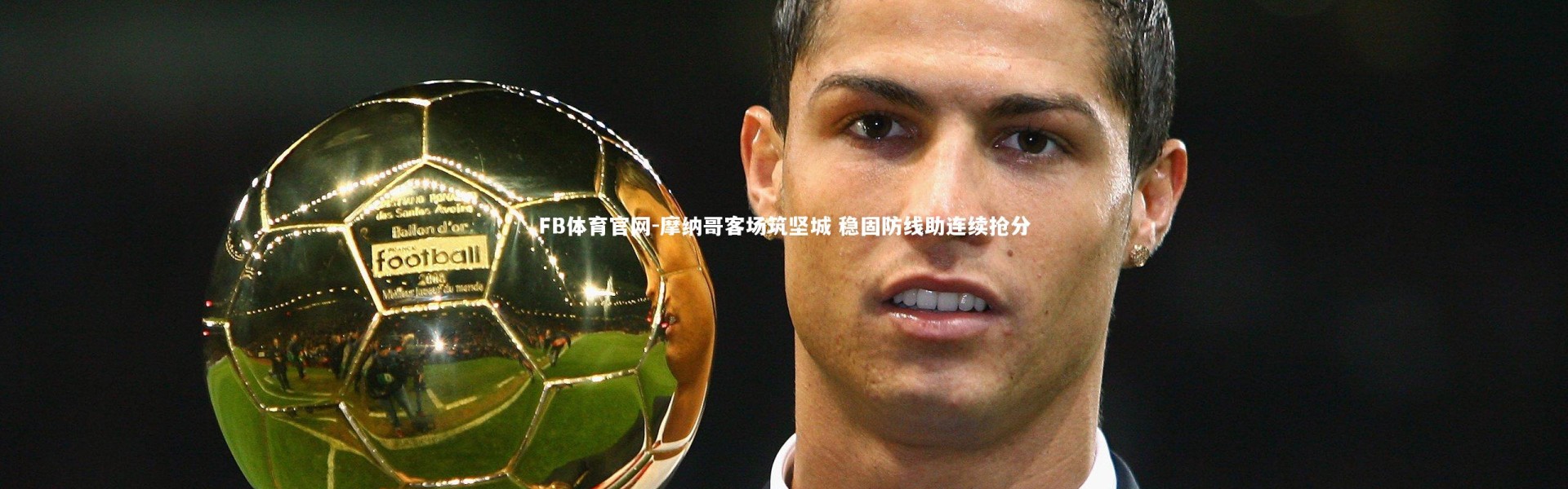FB体育官网-摩纳哥客场筑坚城 稳固防线助连续抢分