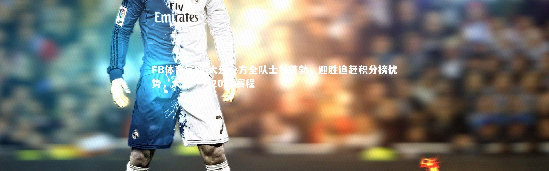FB体育官网-大连一方全队士气蓬勃，迎胜追赶积分榜优势，大连一方2021赛程