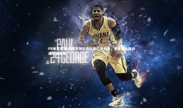 FB体育官网-伯恩茅斯队稳扎稳打显韧性，多线出击连战连捷破困局