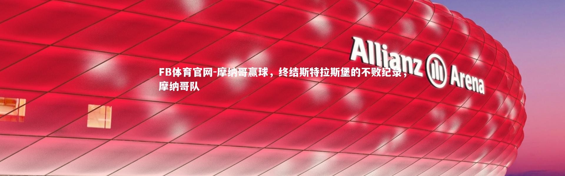 FB体育官网-摩纳哥赢球，终结斯特拉斯堡的不败纪录，摩纳哥队