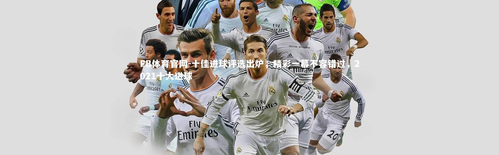 FB体育官网-十佳进球评选出炉，精彩一幕不容错过，2021十大进球