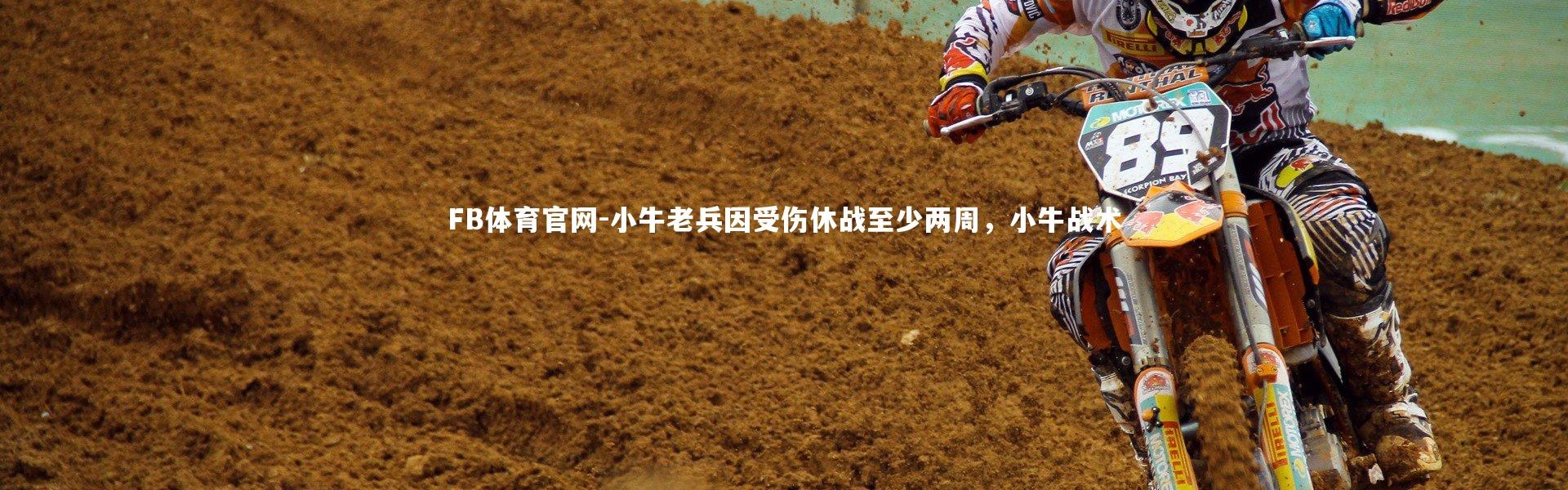 FB体育官网-小牛老兵因受伤休战至少两周，小牛战术