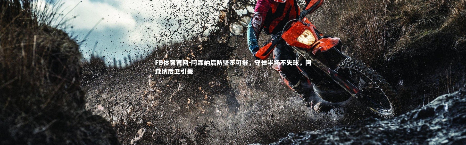 FB体育官网-阿森纳后防坚不可摧，守住半场不失球，阿森纳后卫引援